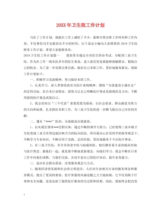 20XX年卫生院工作计划 