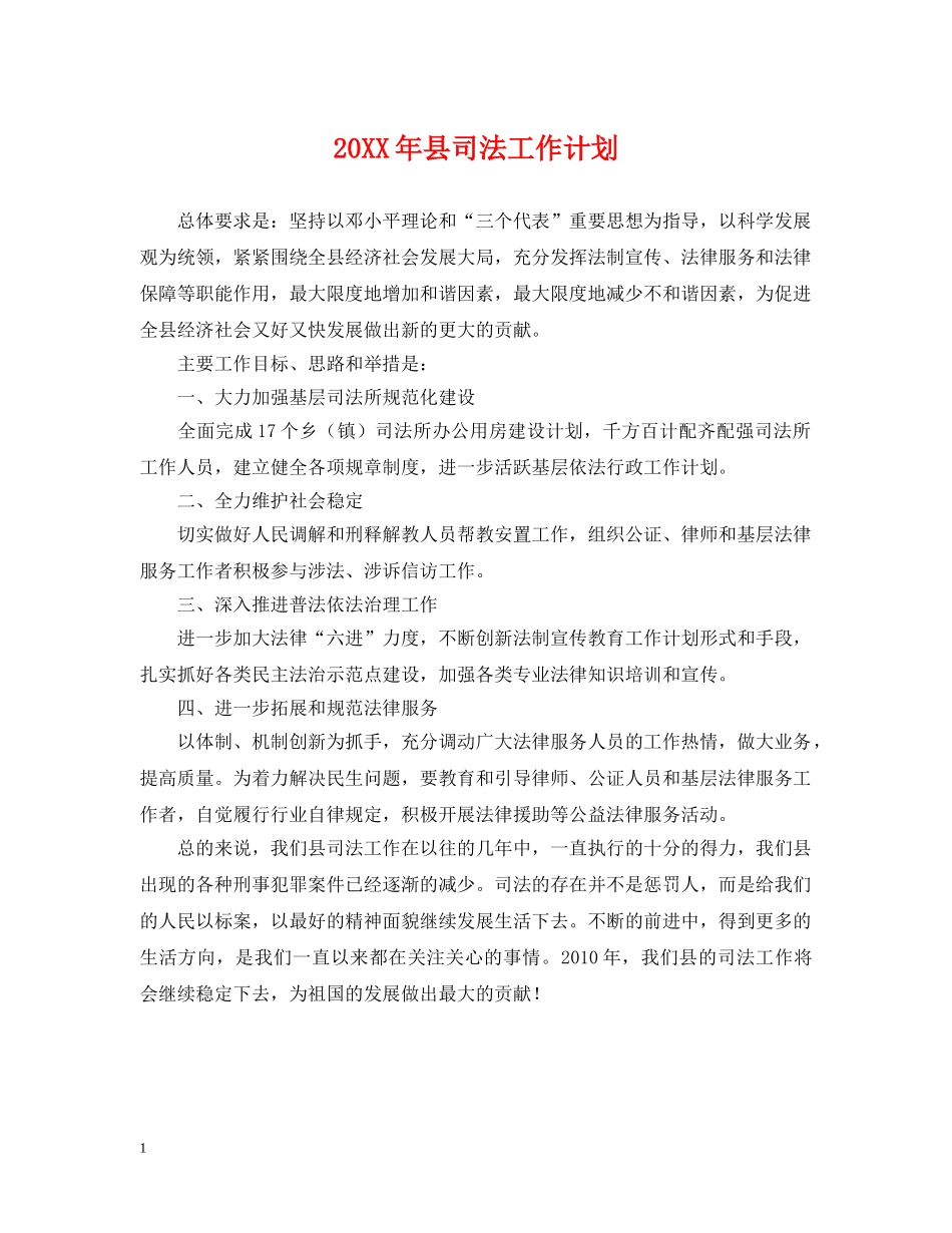 20XX年县司法工作计划 _第1页