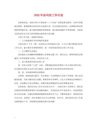 20XX年县司法工作计划 