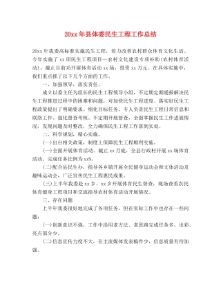 20xx年县体委民生工程工作总结 