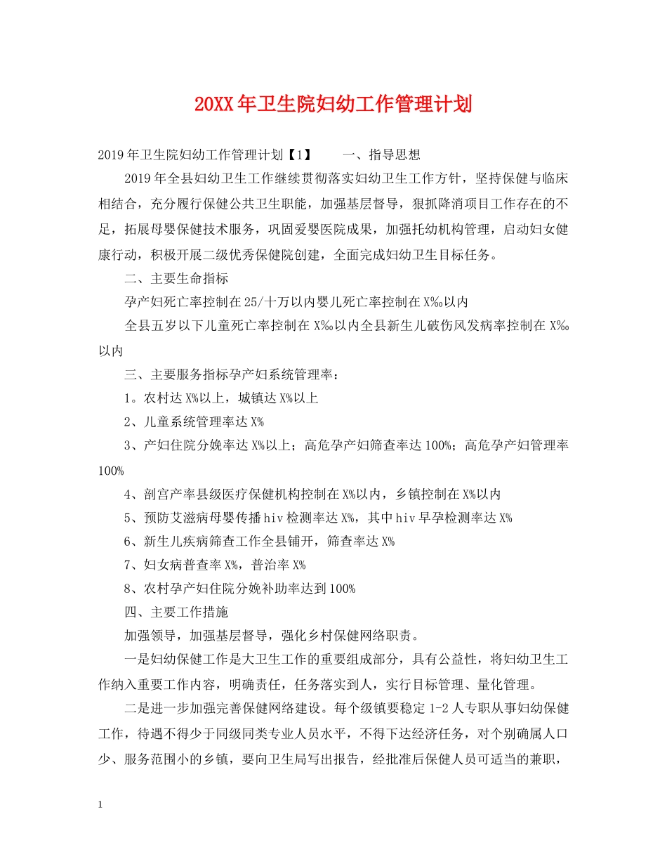 20XX年卫生院妇幼工作管理计划 _第1页