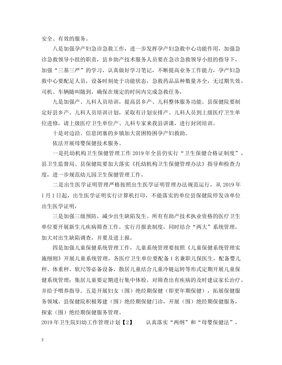 20XX年卫生院妇幼工作管理计划 _第3页