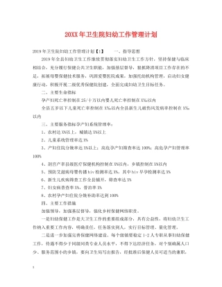 20XX年卫生院妇幼工作管理计划 