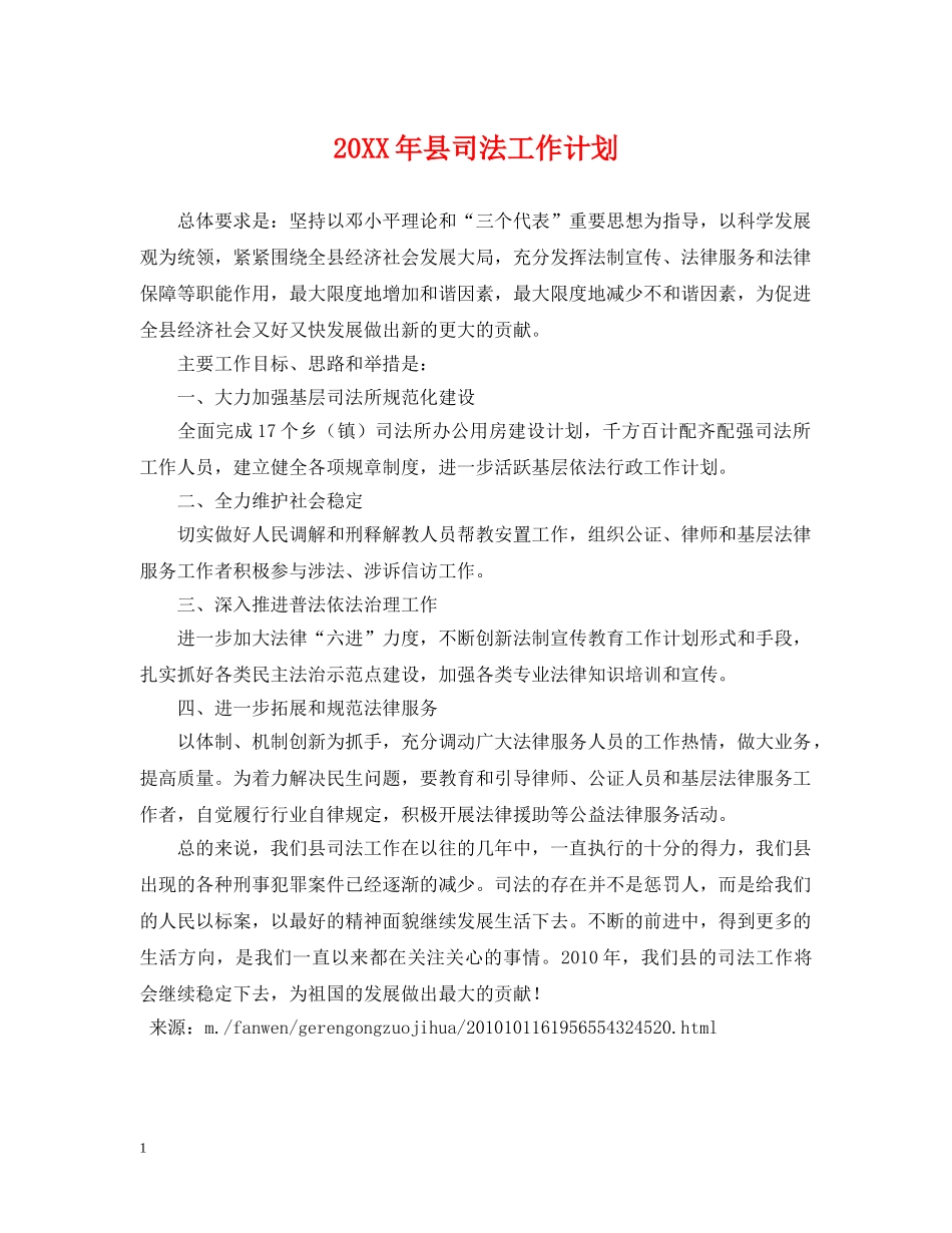 20XX年县司法工作计划2 _第1页