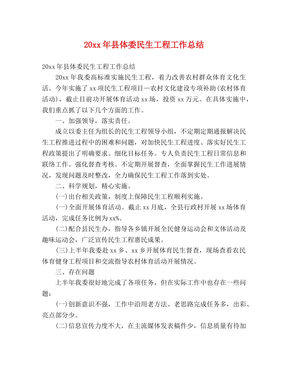 20xx年县体委民生工程工作总结 (2) _第1页