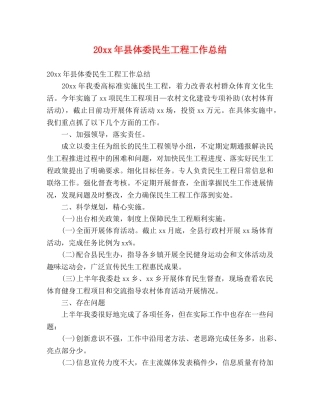 20xx年县体委民生工程工作总结 (2) 