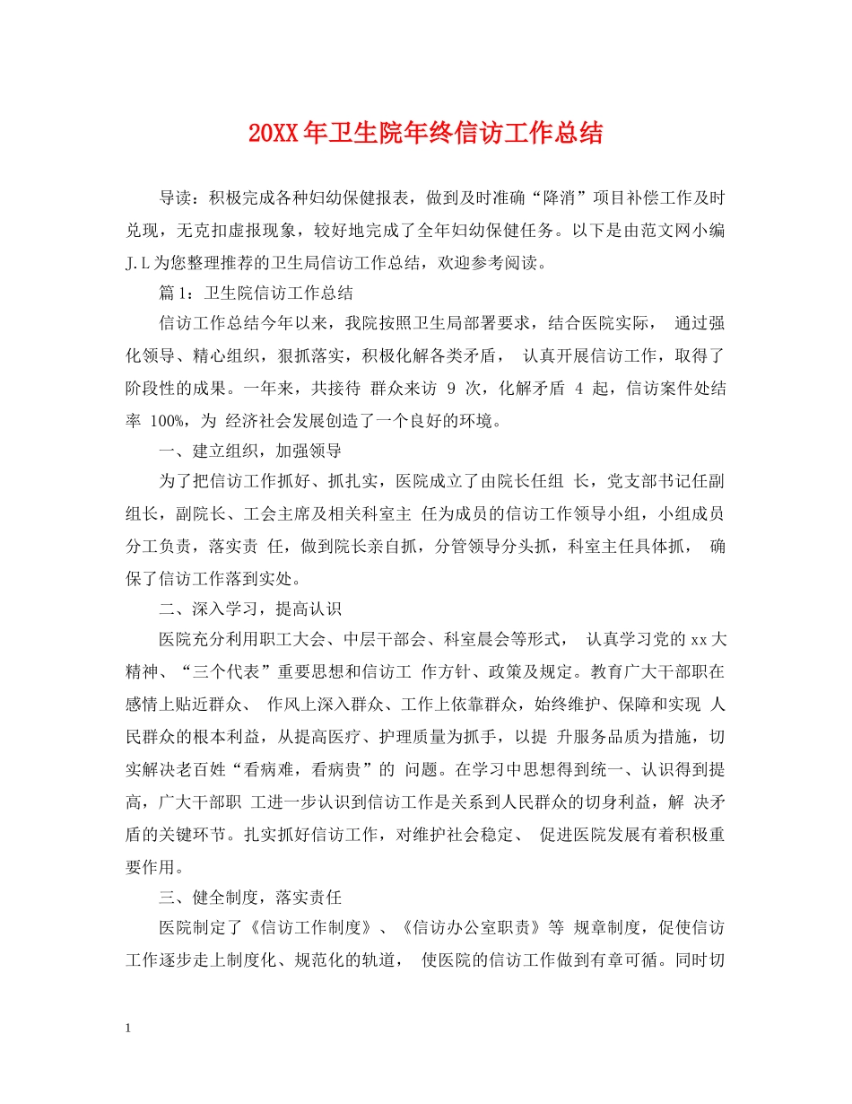 20XX年卫生院年终信访工作总结 _第1页