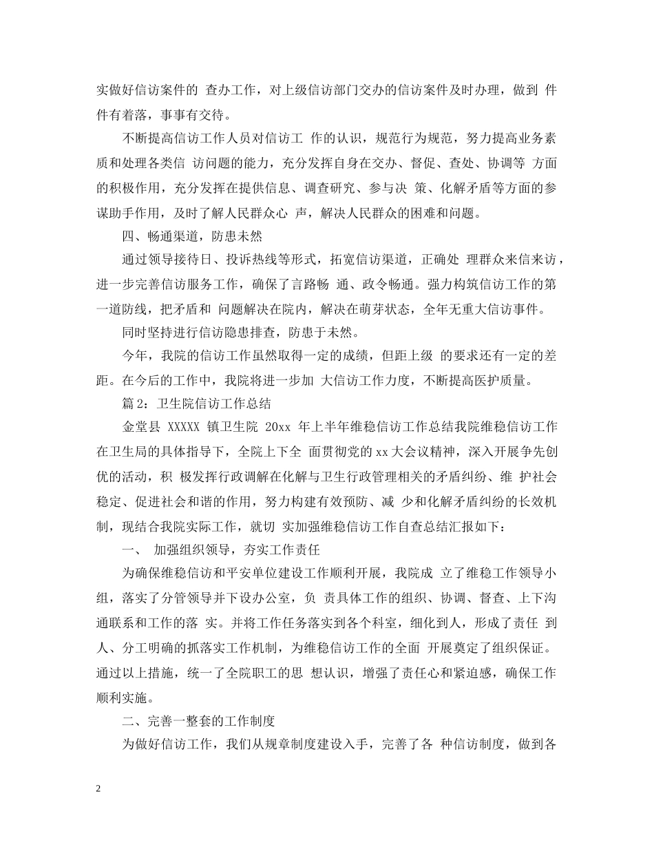 20XX年卫生院年终信访工作总结 _第2页
