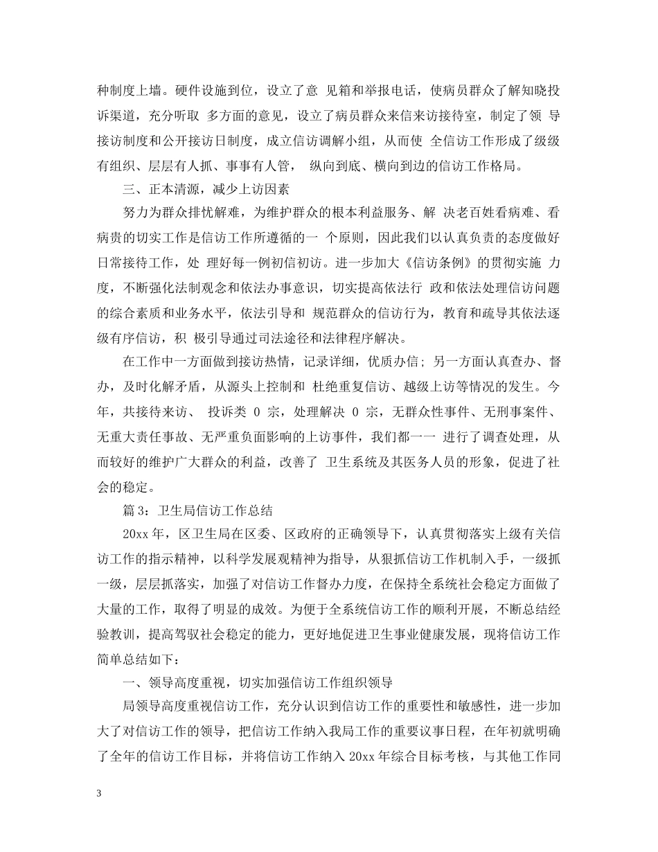 20XX年卫生院年终信访工作总结 _第3页