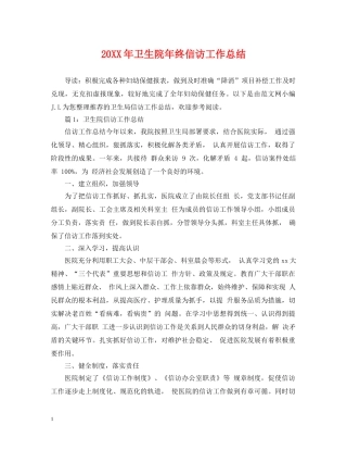 20XX年卫生院年终信访工作总结 