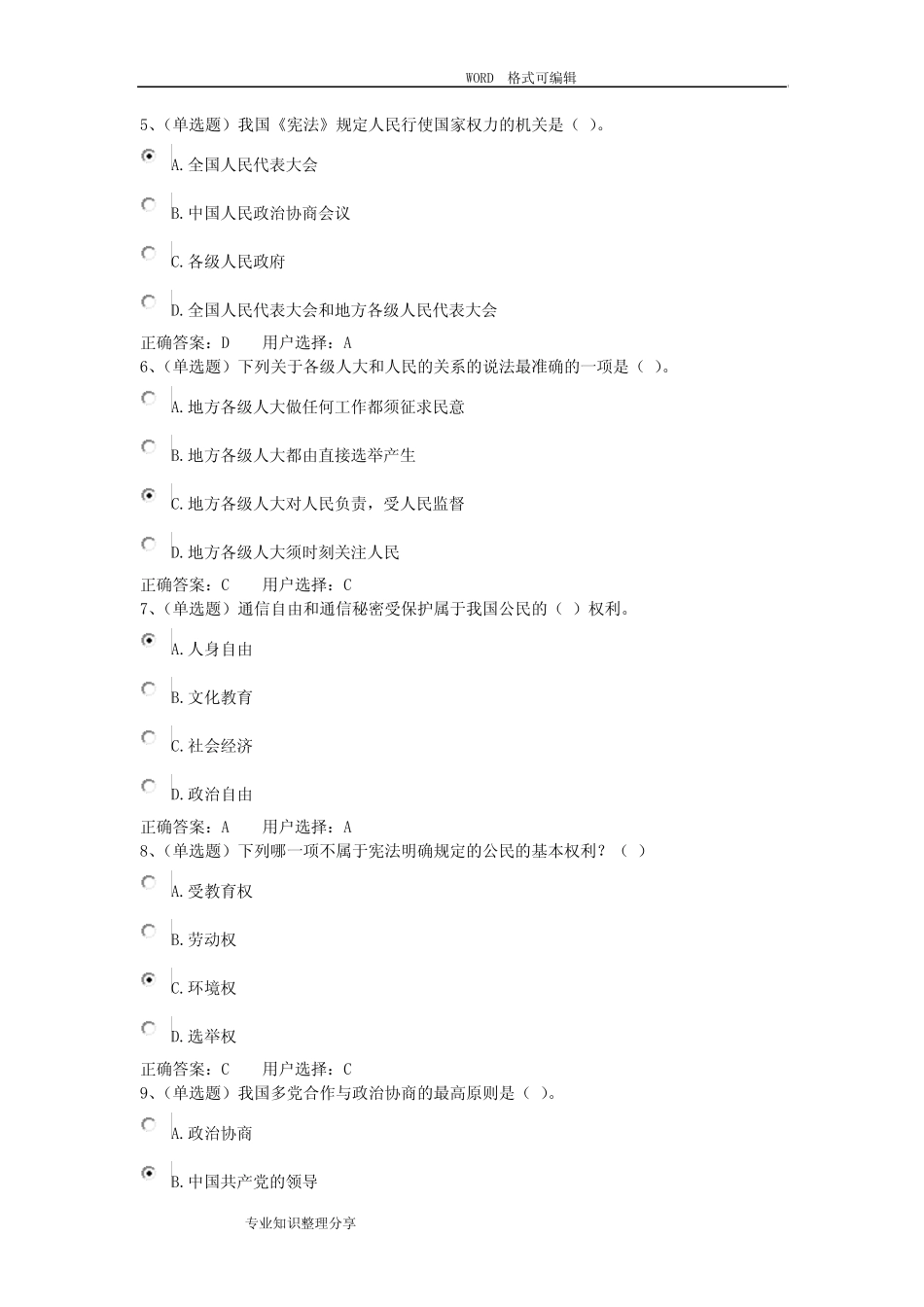 中华人民共和国宪法学习资料汇编练习题答案及解析(法宣在线)_第2页