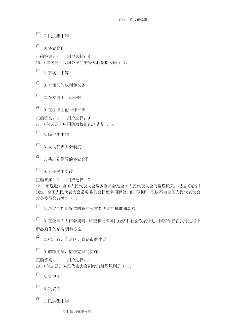 中华人民共和国宪法学习资料汇编练习题答案及解析(法宣在线)_第3页