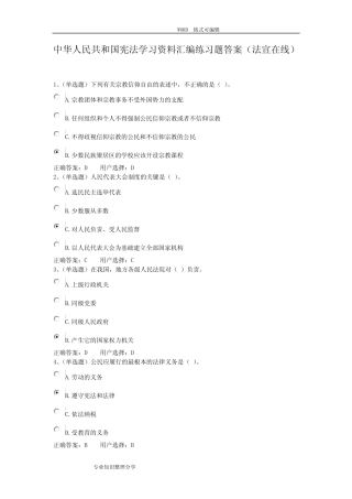 中华人民共和国宪法学习资料汇编练习题答案及解析(法宣在线)