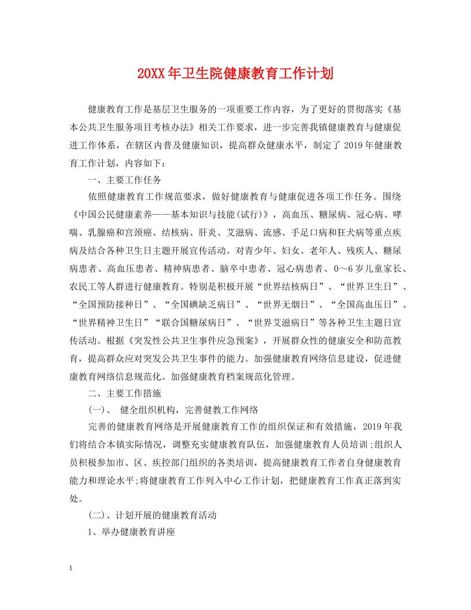20XX年卫生院健康教育工作计划 _第1页