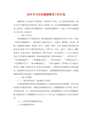 20XX年卫生院健康教育工作计划 