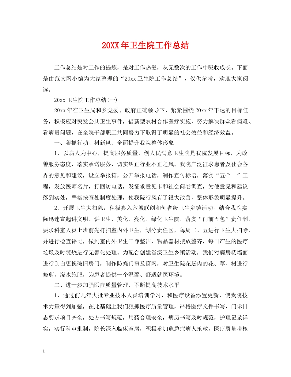 20XX年卫生院工作总结 _第1页