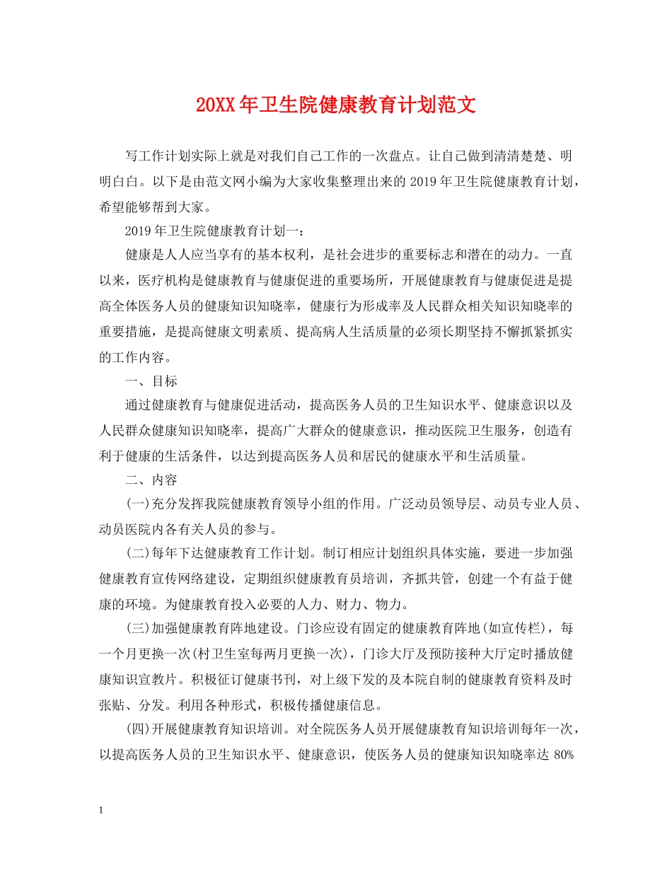 20XX年卫生院健康教育计划范文 _第1页