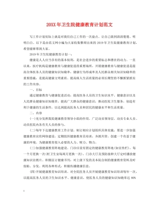 20XX年卫生院健康教育计划范文 