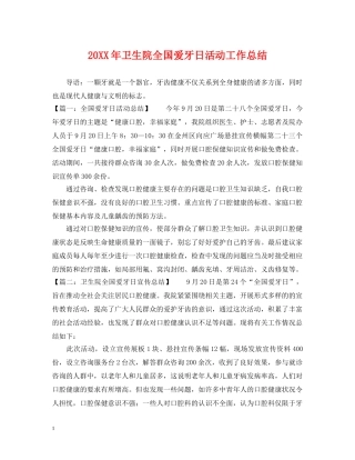 20XX年卫生院全国爱牙日活动工作总结 