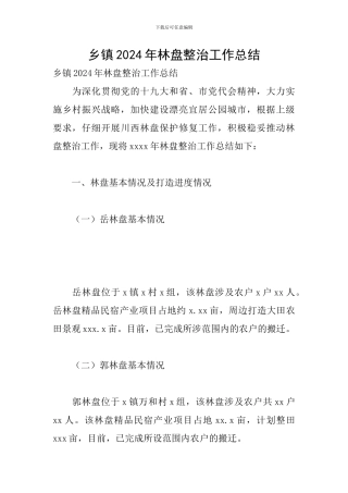 乡镇2024年林盘整治工作总结