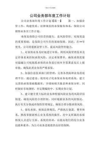 公司业务部年度工作计划