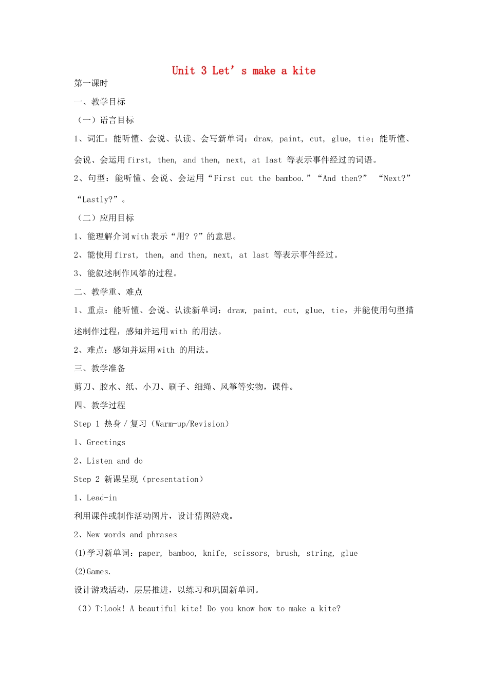 春五年级英语下册 Unit 3 Let’s make a kite教案 湘少版-湘少版小学五年级下册英语教案_第1页