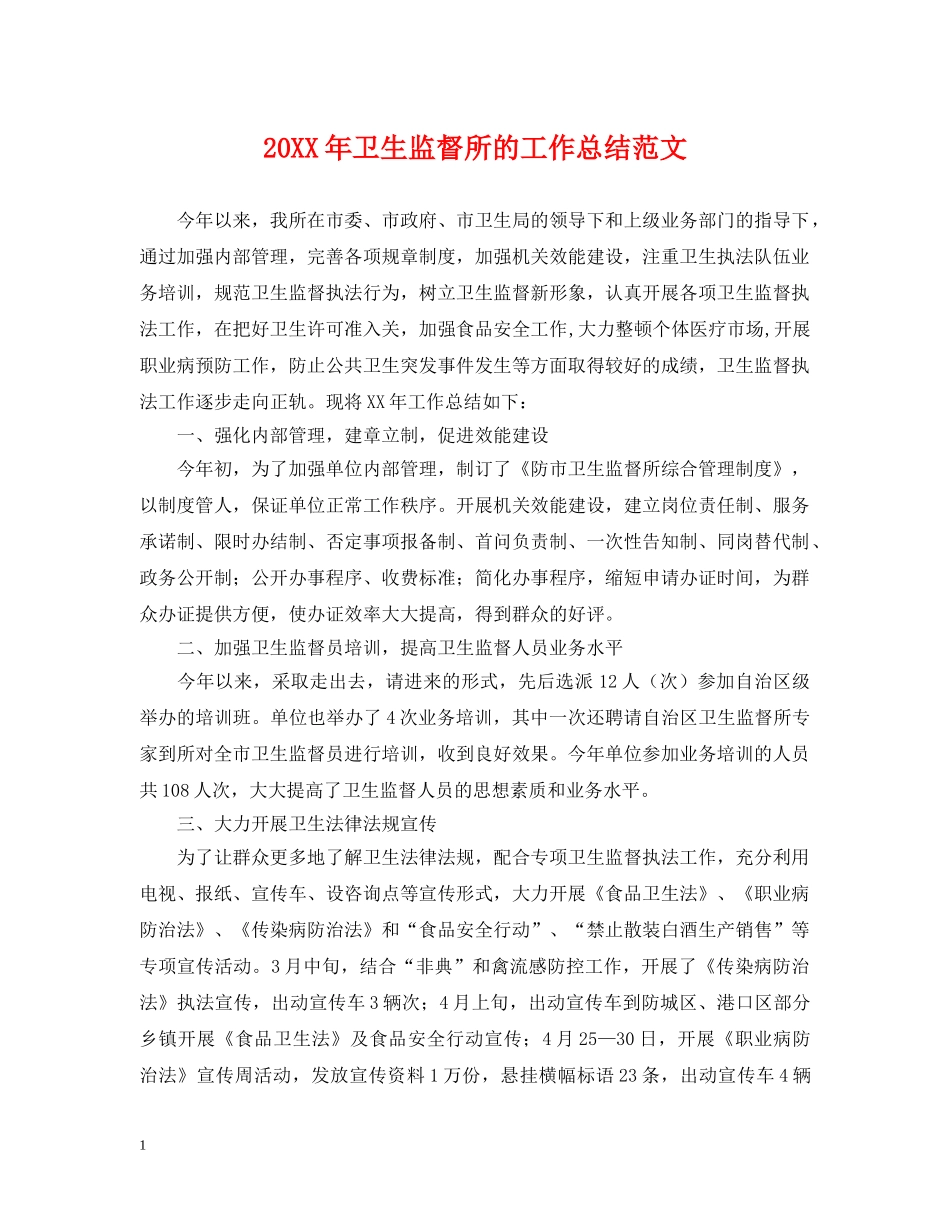 20XX年卫生监督所的工作总结范文 _第1页
