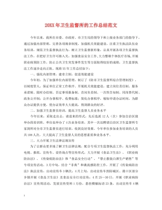 20XX年卫生监督所的工作总结范文 