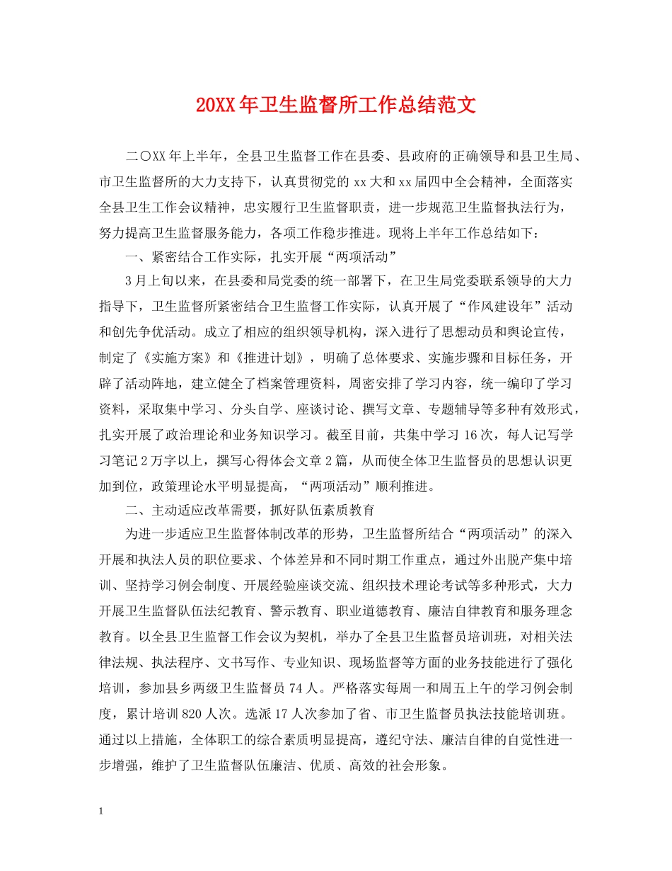 20XX年卫生监督所工作总结范文 _第1页