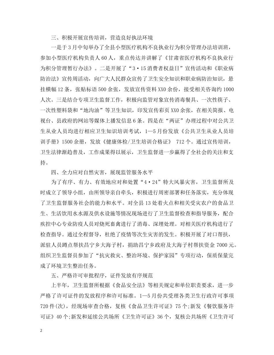 20XX年卫生监督所工作总结范文 _第2页