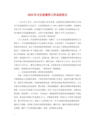 20XX年卫生监督所工作总结范文 