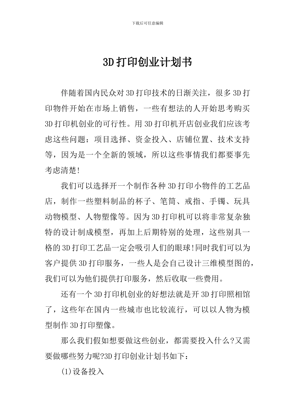 3D打印创业计划书_第1页