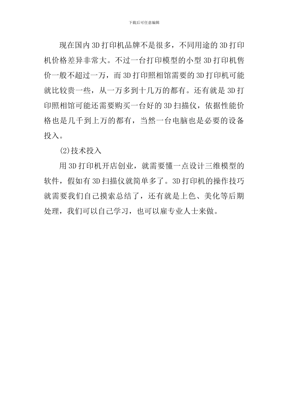 3D打印创业计划书_第2页