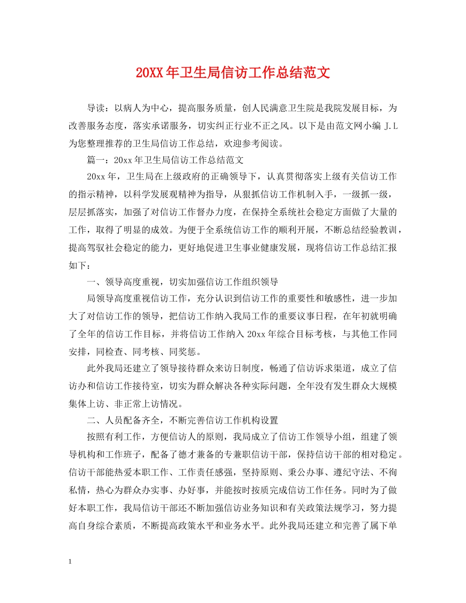 20XX年卫生局信访工作总结范文 _第1页