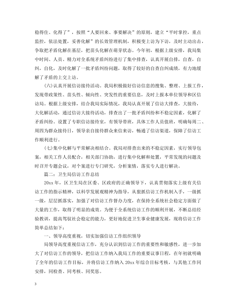 20XX年卫生局信访工作总结范文 _第3页