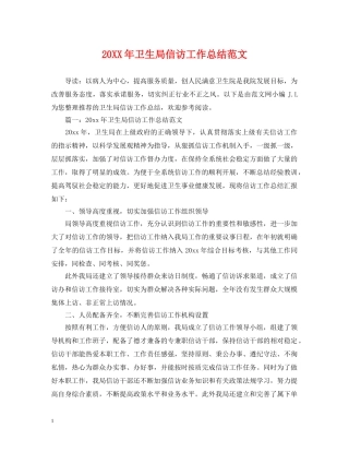 20XX年卫生局信访工作总结范文 