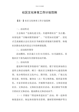 社区文化体育工作计划范例