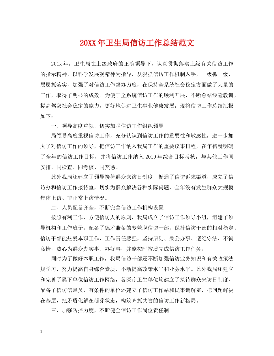 20XX年卫生局信访工作总结范文2 _第1页