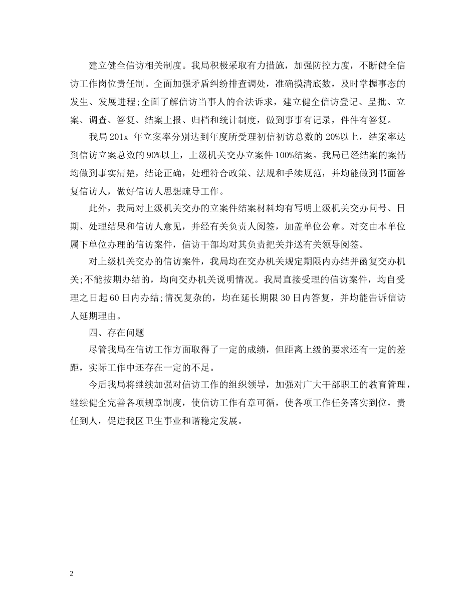 20XX年卫生局信访工作总结范文2 _第2页