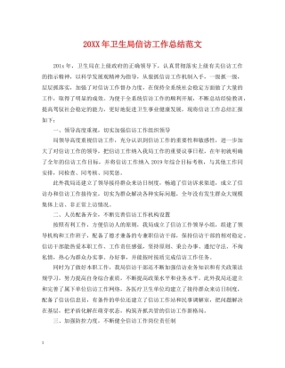 20XX年卫生局信访工作总结范文2 