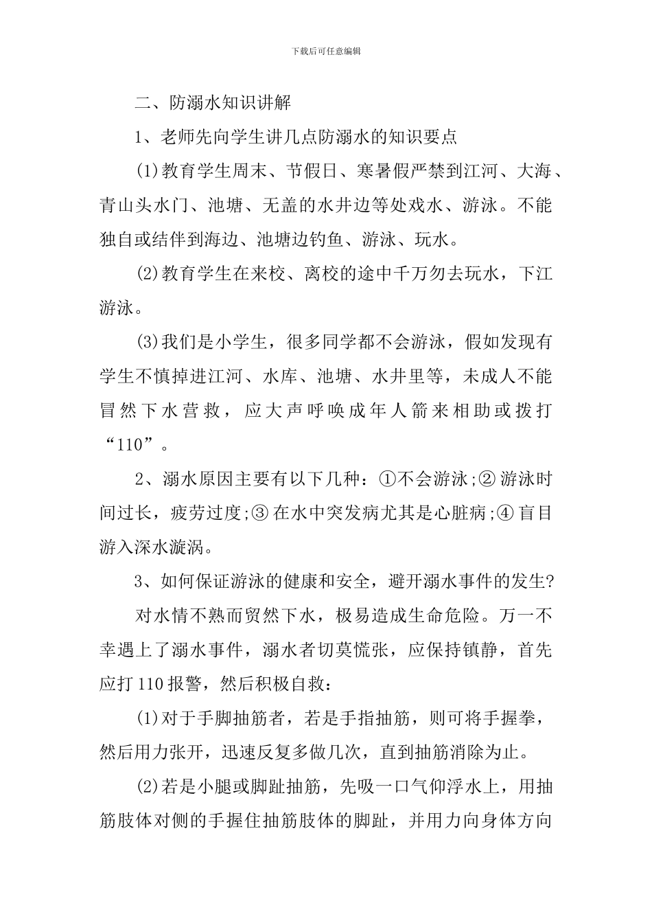 2024暑假防溺水安全教育教案_第2页
