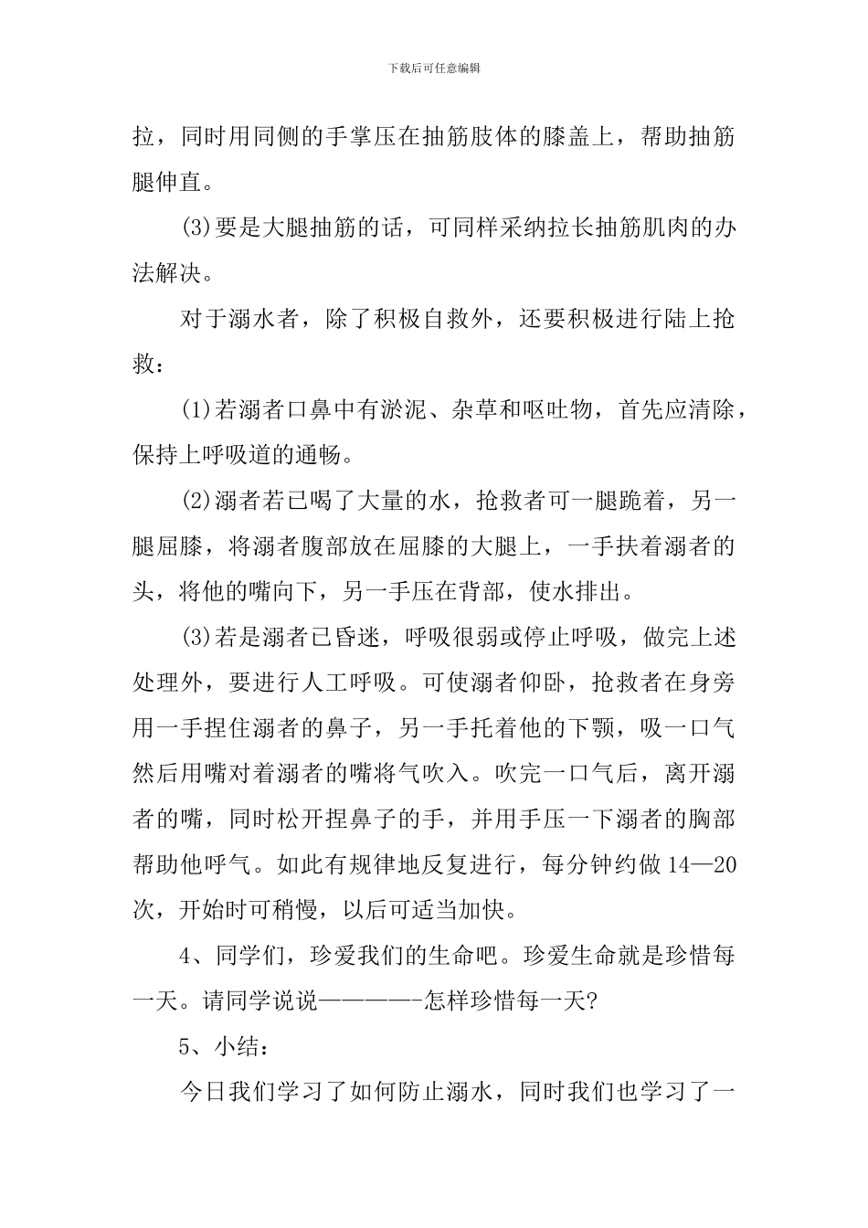 2024暑假防溺水安全教育教案_第3页