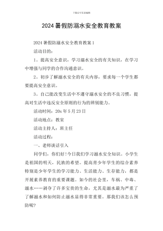 2024暑假防溺水安全教育教案