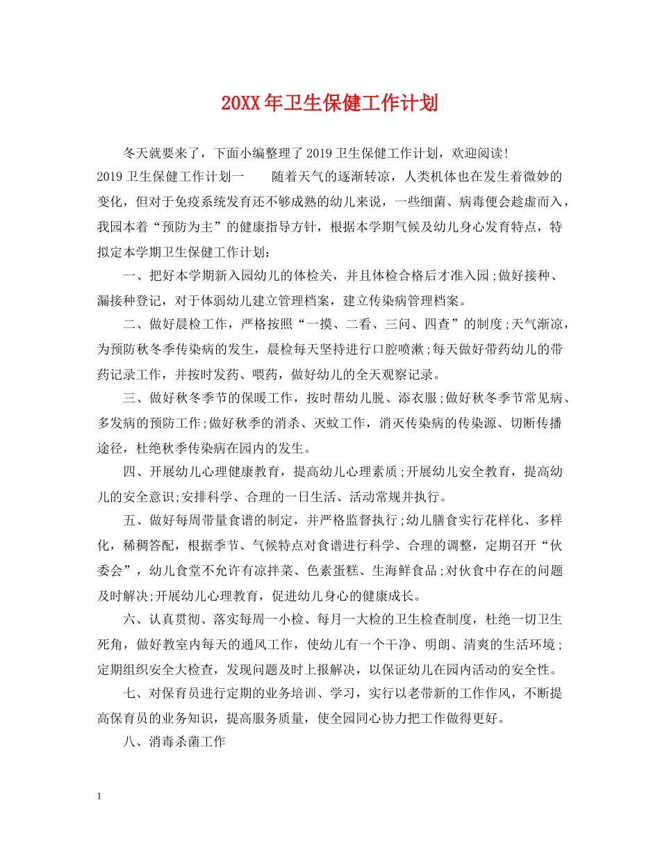 20XX年卫生保健工作计划 _第1页