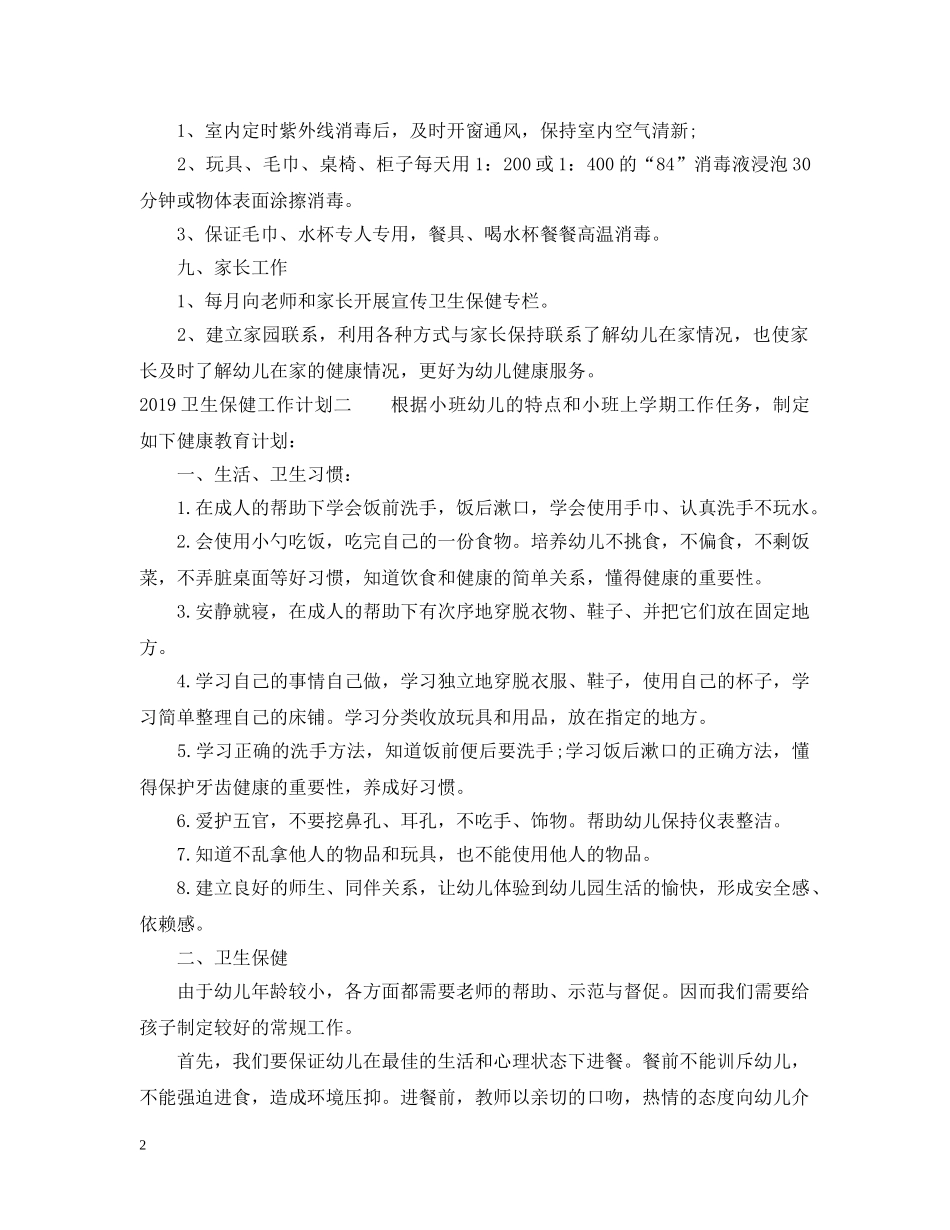 20XX年卫生保健工作计划 _第2页