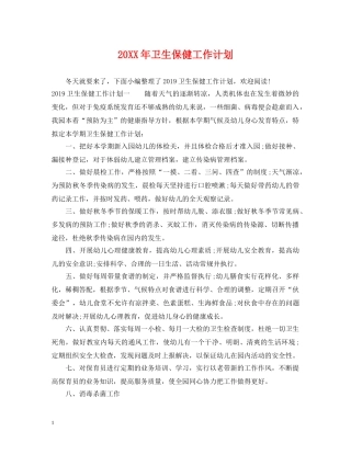 20XX年卫生保健工作计划 
