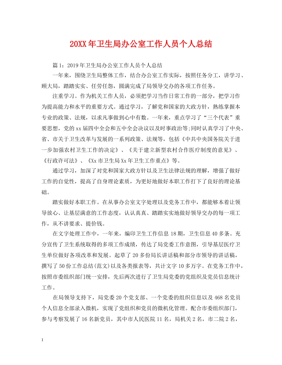 20XX年卫生局办公室工作人员个人总结 _第1页