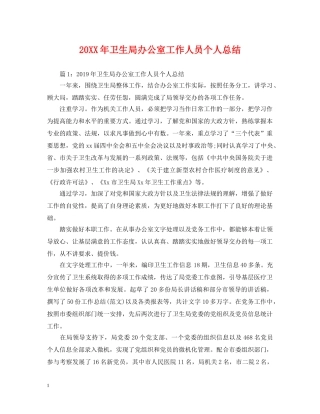 20XX年卫生局办公室工作人员个人总结 