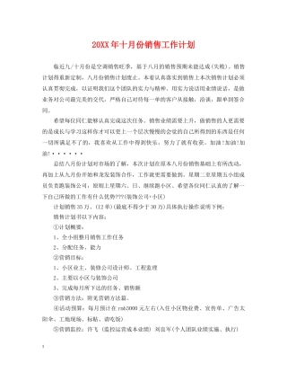 20XX年十月份销售工作计划 