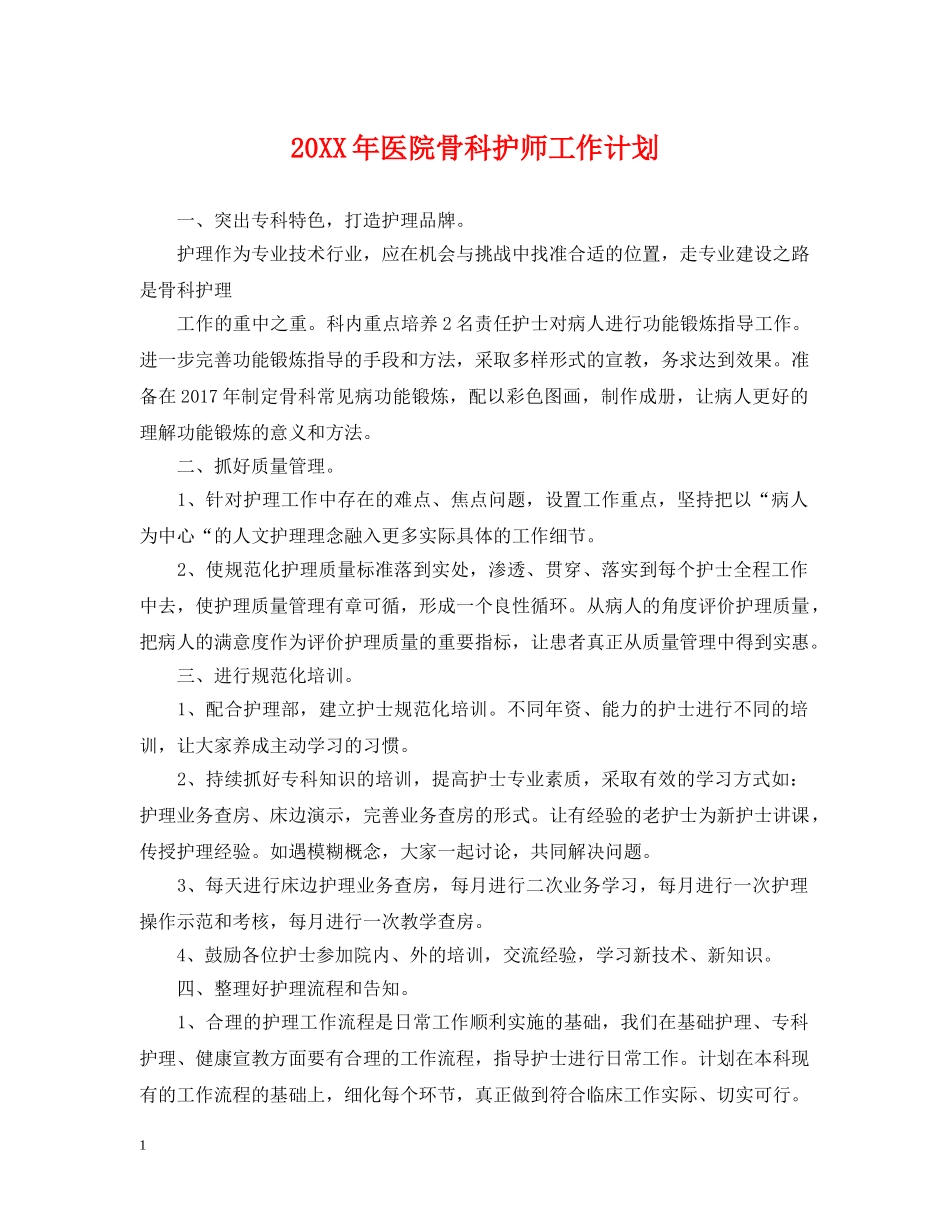 20XX年医院骨科护师工作计划 _第1页
